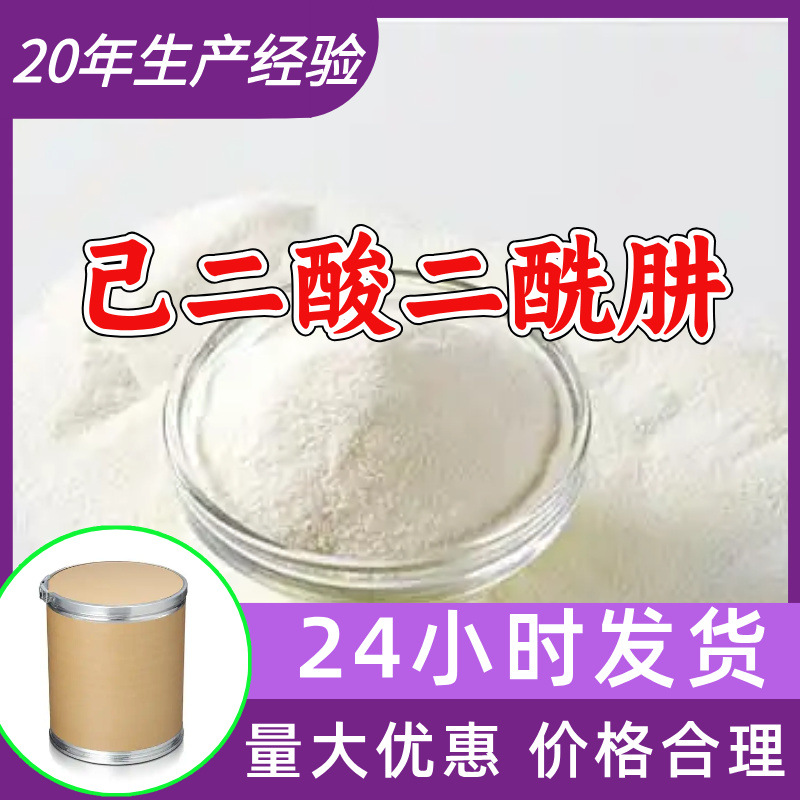 己二酸二酰肼 源头工厂工业级分析纯99%含量顾客是上帝江苏上海