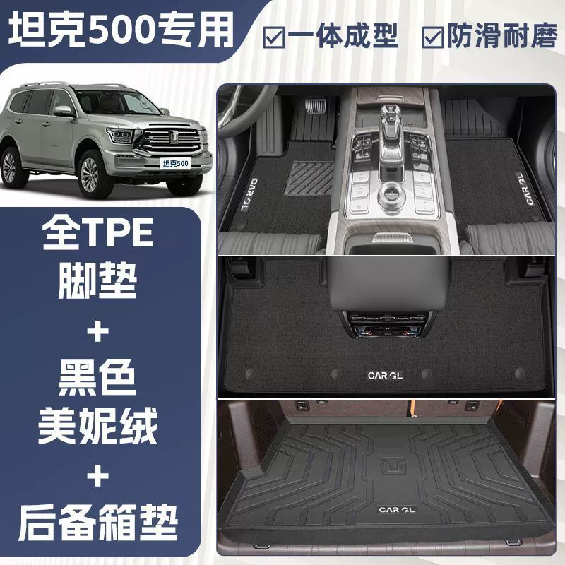 Подходит для оригинального верхнего коврика для комплектации Great Wall Tank 500 Foot Pad TPE полного окружения, стиль полного ковра, 23 оригинал верхнего уровня