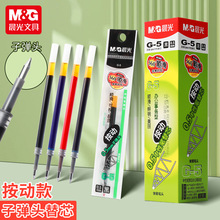 晨光G-5笔芯中性笔按动替芯0.5 0.38按动笔芯子弹头全针管笔芯