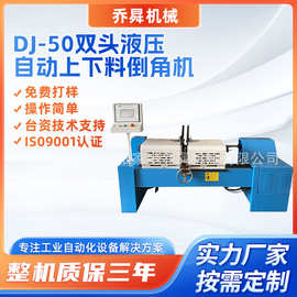 DJ-50双头液压自动上料倒角机连续作业不卡顿金属磨平双头倒角机