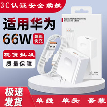 66W超级快充充电器适用华为荣耀USB-Typec充电套装6A数据线充电头