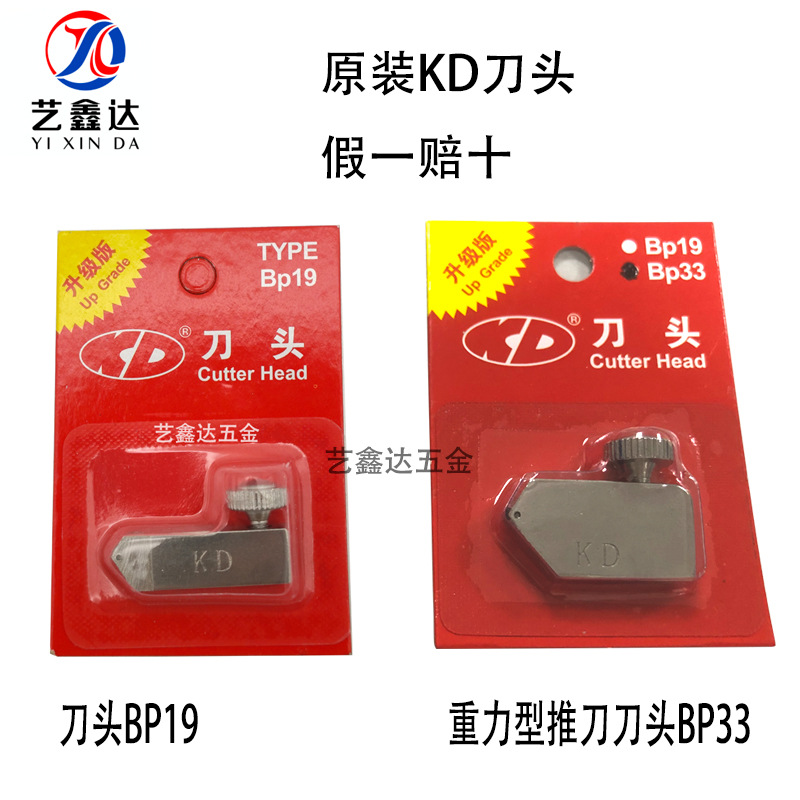 KD牌手动推刀刀头BP19重力型刀头BP31切割锋利玻璃刀刀头