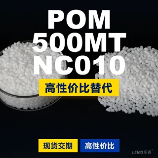 POM 500MTNC010塑胶颗粒 国产POM替代进口原材料 某邦500MTNC010