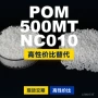 原材料国产500mtnc010塑胶pom