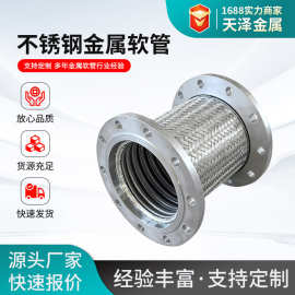 不锈钢金属软管304不锈钢法兰金属软管编织软管多样式金属软管