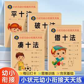 数字训练凑十法破十法借十法平十法幼小衔接教材学前班加减法