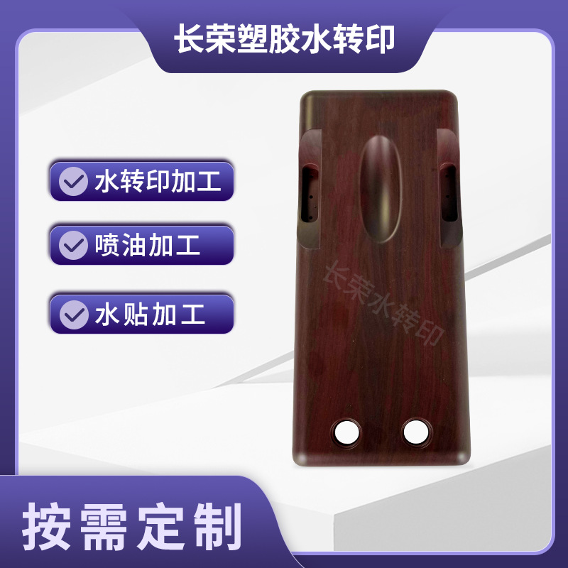 厂家木纹水转印木制品表面喷油加工水批覆塑料件加工喷涂上色加工