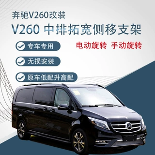 适用于奔驰 V260汽车座椅改装中排拓宽侧移支架电动手动旋转无损