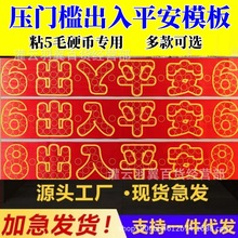 批发红布字模压门槛出入平安枚硬币模板五帝钱送粘胶支持一件代发