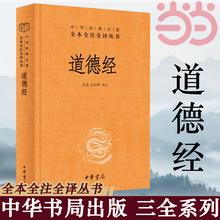 当当网 道德经正版原著老子中华书局全本全注全译三全本 道德经原