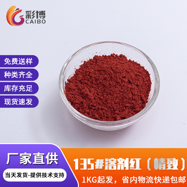 现货批发高性能溶剂红EG硬胶塑料用溶剂染料精品级溶剂红135