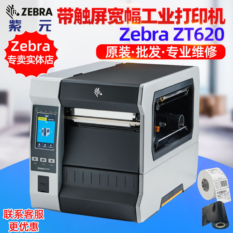 ZEBRA����ZT620��ҵ�����ܴ�ӡ�������ɽ���ֽ140xi4170xi4������