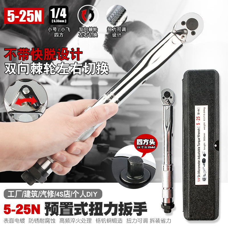 1/4 5-25N汽修轮胎预置式扭力扳手机修公斤力矩扳手扭矩扳手