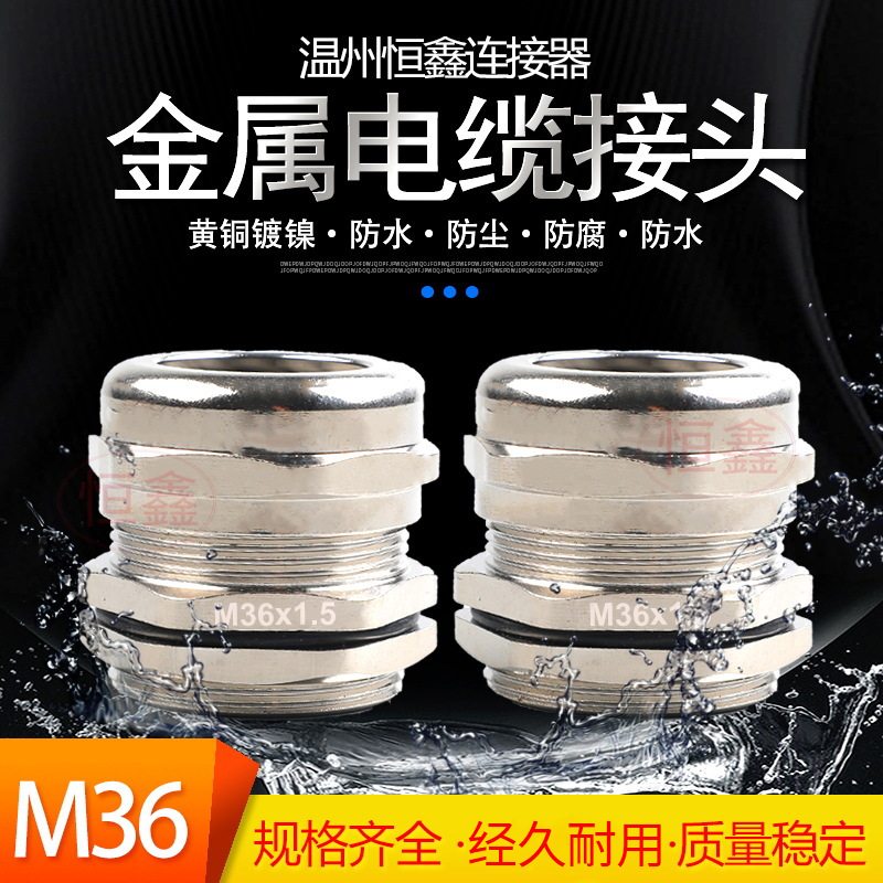 厂家直供M36金属电缆接头电线公制黄铜镀镍防水接头密封格兰头