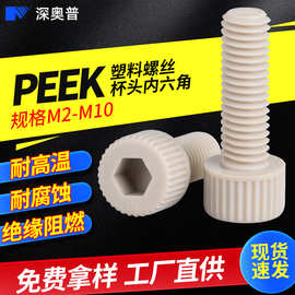 绝缘阻燃PEEK高强度塑料圆柱头内六角螺丝尼龙螺钉杯头批发M2-M10