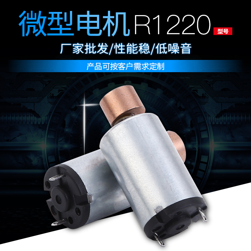 R1220电动眼保仪马达 美容仪黄金棒微型电机 脸部按摩器振动电机