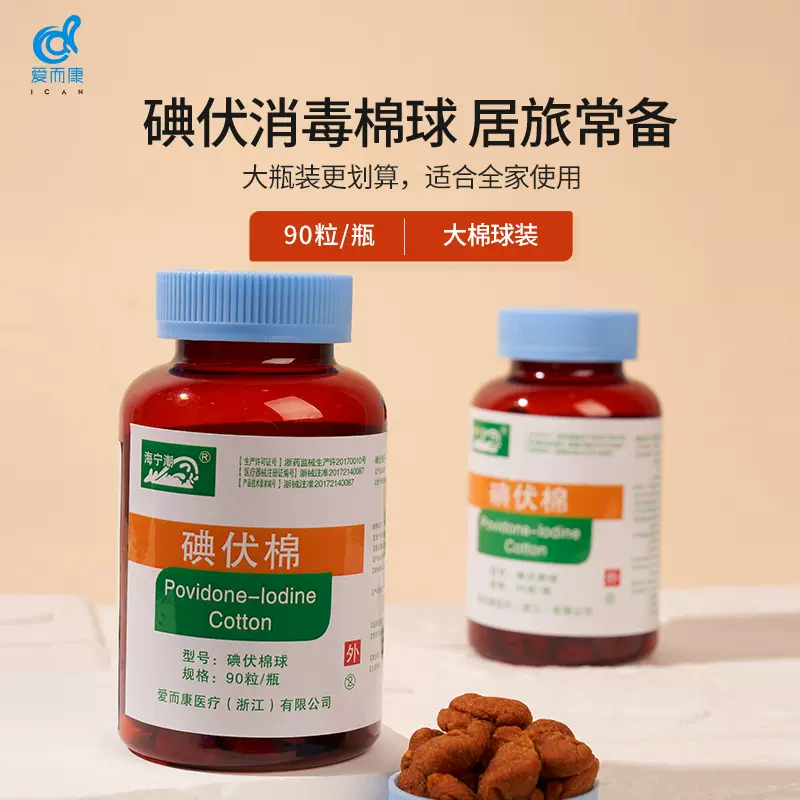 脱脂棉医用碘伏消毒棉球一次性皮肤伤口杀菌消毒家用90粒棉花球