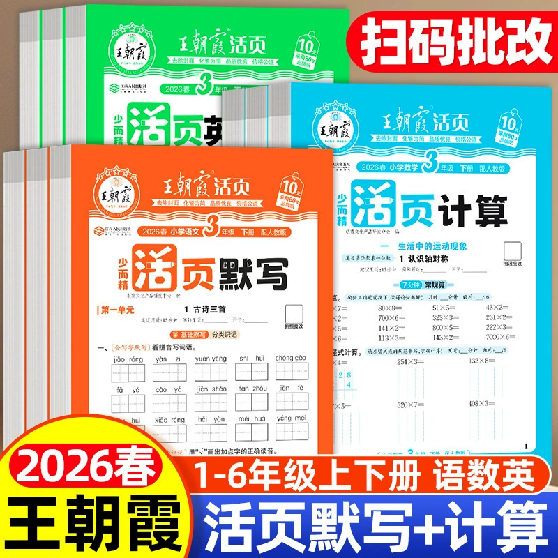 Издание 2026 года: Рабочая тетрадь Ван Чаося с отрывными листами для начальной школы по китайскому языку, математике и английскому - упражнения по разделам и синхронизированная практика.