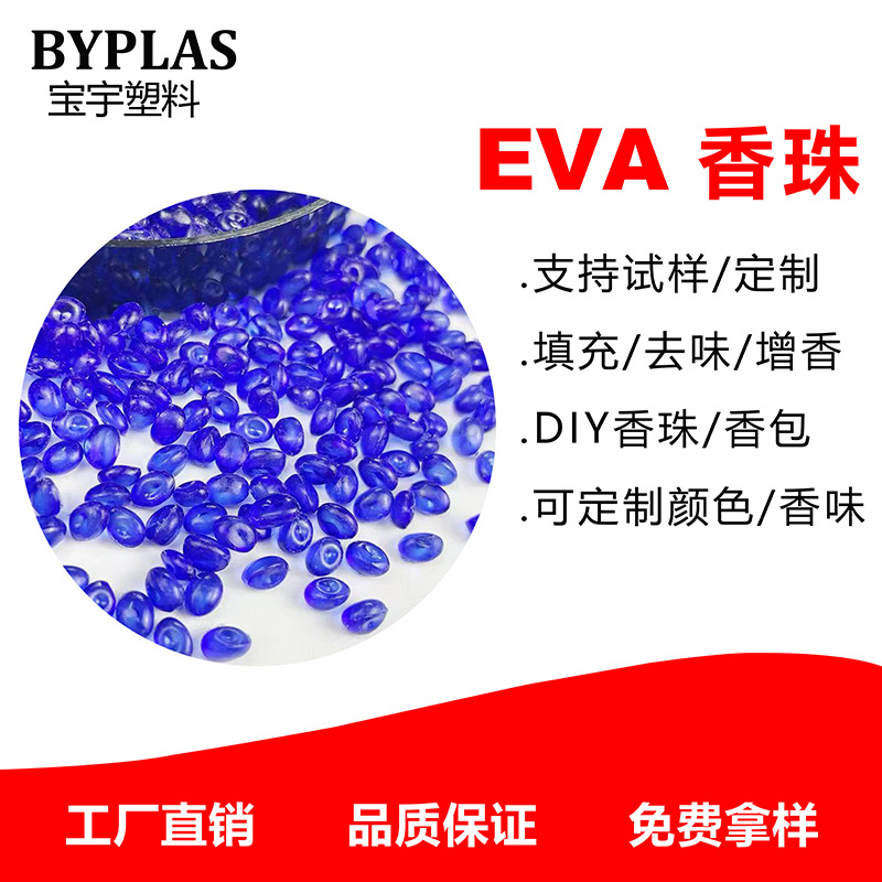 厂家直销EVA香胶粒香味浓更持久环保无毒EVA蓝风铃胶粒草莓香胶粒