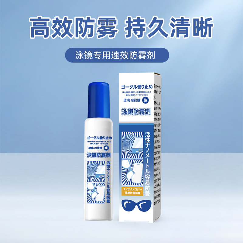 New Japanese anti-fog spray for swimming goggles, specialized anti-fog spray for swimming glasses, provides high-definition waterproof and anti-fog protection