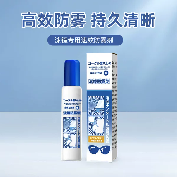 New Japanese anti-fog spray for swimming goggles, specialized anti-fog spray for swimming glasses, provides high-definition waterproof and anti-fog protection