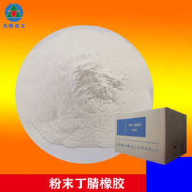 粉末丁腈橡胶830 PVC树脂改性增韧耐磨 粉末丁腈橡胶