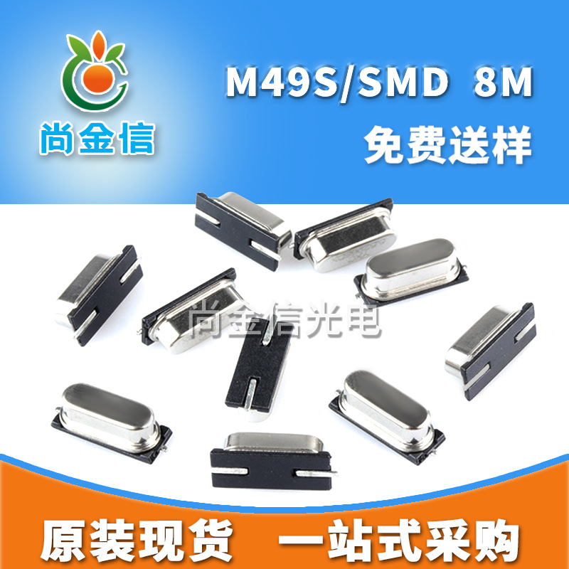 迷你型M49S/SMD 8M贴片无源晶振 现货4*7小尺寸石英晶体