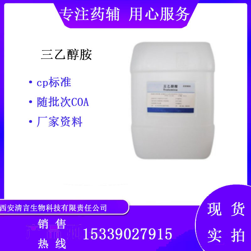 药用辅料三乙醇胺25公斤 执行CP2020四部药典 有质检单COA资质