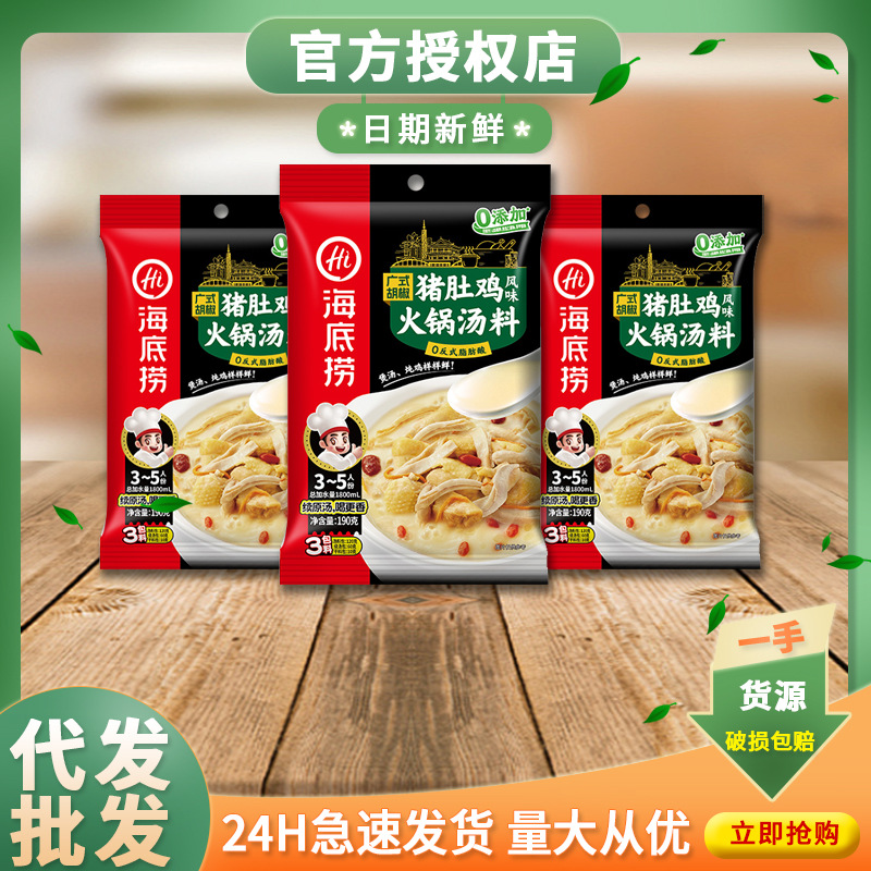 海底捞猪肚鸡汤料190g煲汤炖菜高汤调味料广式胡椒猪肚鸡火锅底料