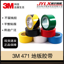 3M 471警示胶带地面无痕胶带彩色警戒线地贴车间标识胶带仓库定位
