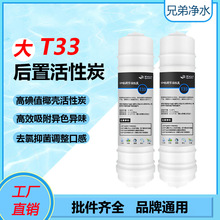厂家10寸韩式快接滤芯后置口感调节活性炭滤芯大T33净水器滤芯