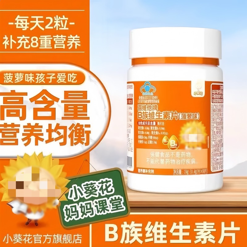 小葵花喜维他牌B族维生素片菠萝味现货正品支持代发批发|undefined