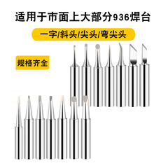 936 soldering iron head lead-free environmental protection soldering station constant temperature soldering iron mouth soldering iron head electric soldering iron head chromium soldering iron head 