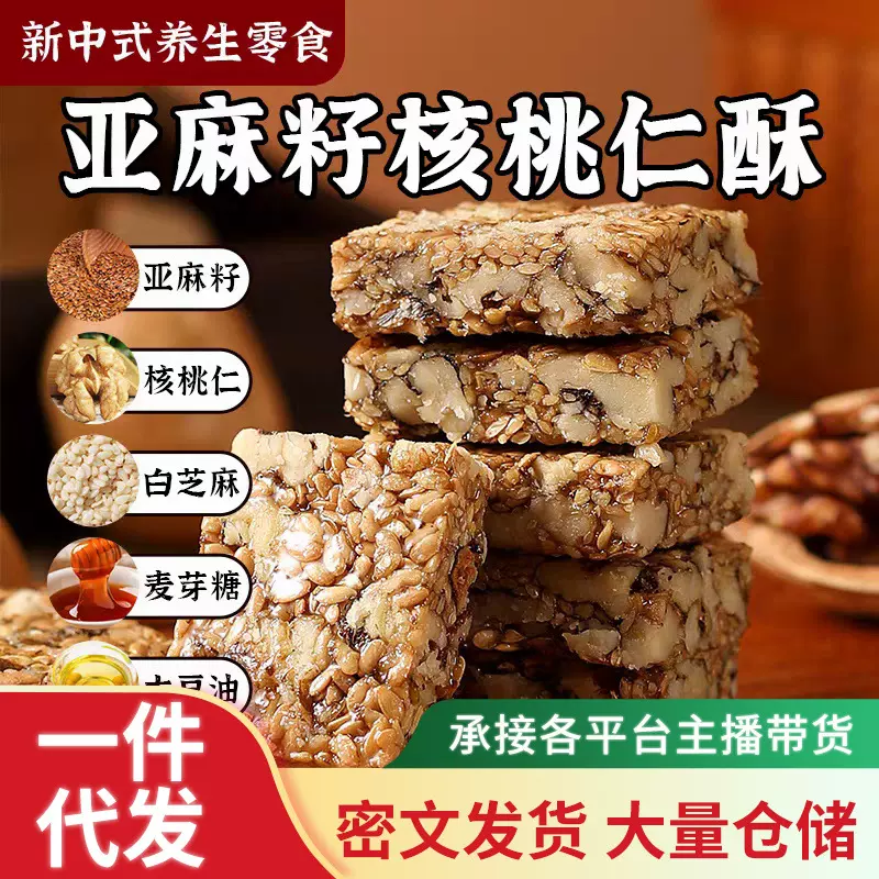 代发亚麻籽核桃酥500g 坚果酥无添加独立包装传统糕点零食核桃酥