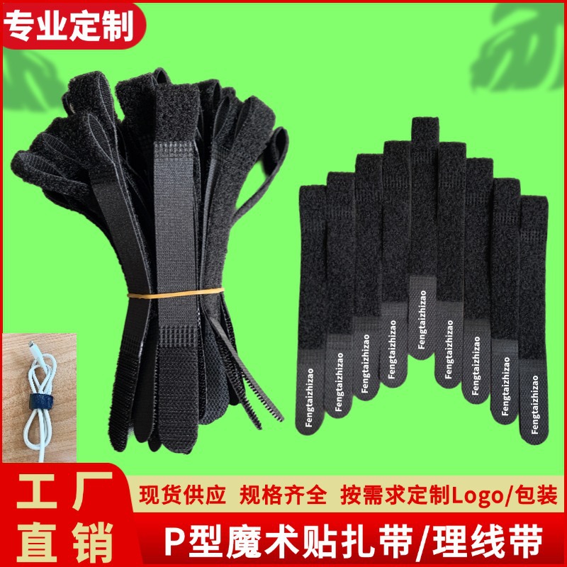 P型魔术贴扎带数据线收纳自粘理线带尼龙魔术贴绑带背对背P型扎带
