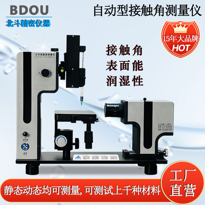 视频光学接触角测量仪 水接触角测量仪表面润湿性 亲水性 疏水性
