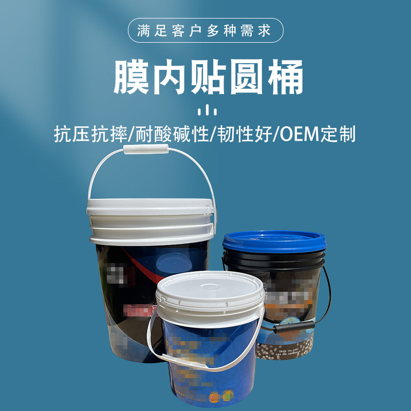 厂家现货5升膜内贴圆桶15L加盖塑料包装桶加厚广口分装桶水桶