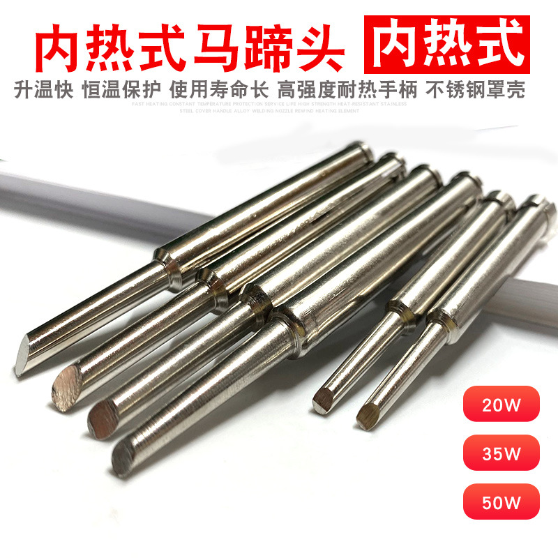 ZY内热式电烙铁头 20W 35W 50W马蹄形小刀头拔插式烙铁头紫铜镀铬