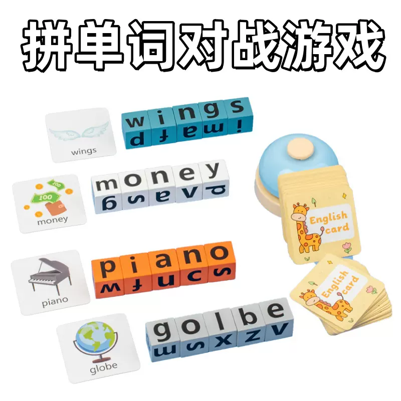儿童英语启蒙拼单词对战桌游学习教具英文字母积木质早教益智玩具