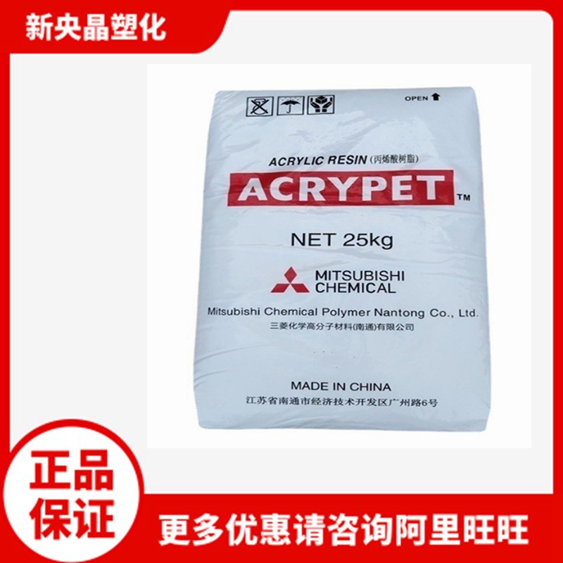 PMMA南通三菱丽阳 VH001 亚克力 高透明 耐候耐热抗紫外线 灯具料