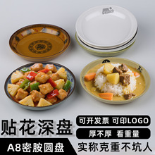 A8级深盘密胺仿瓷餐盘塑料圆菜盘自助烤肉盘子火锅菜盘酒店饭店盘