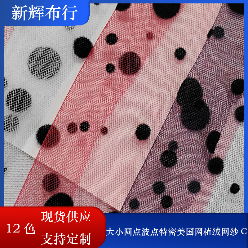 现货蓬蓬裙半身裙装饰工艺品网布大小圆点波点特密美国网植绒网纱