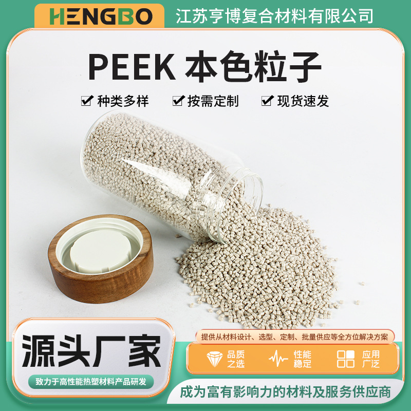 peek本色粒子 纯树脂原料 耐高温 聚醚醚酮塑料颗粒 厂家供应