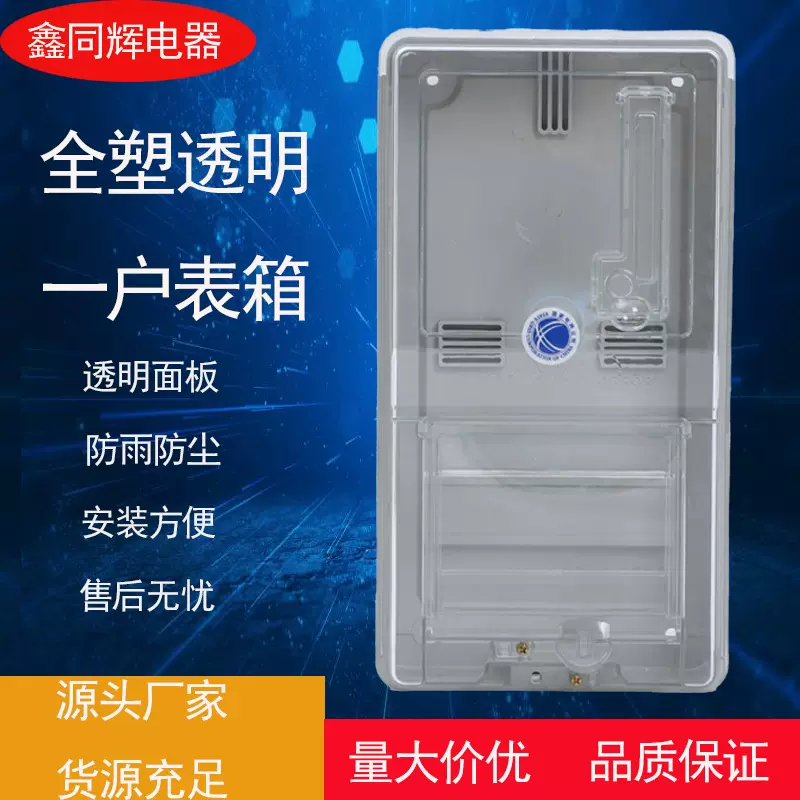 新款全塑户式塑料配电箱家用单项插卡式电箱明装透明户式电表箱