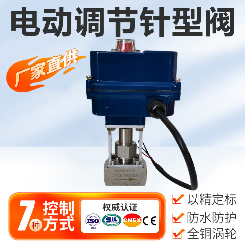 电动针型微调阀 不锈钢微型计量阀气体液体调节阀微量调节阀
