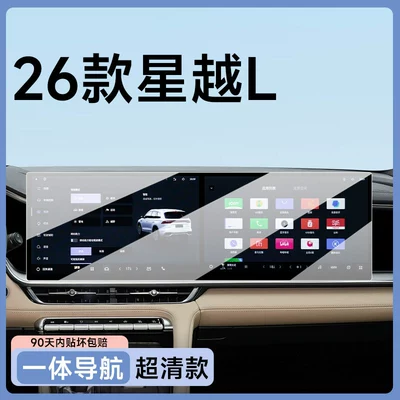 car interior accessories for modification, Car paint protective film - 26-models-of-xingyue-l-integrated-navigation-ultra-clear-ar-flexible-tempered-glass-screen-protector-other