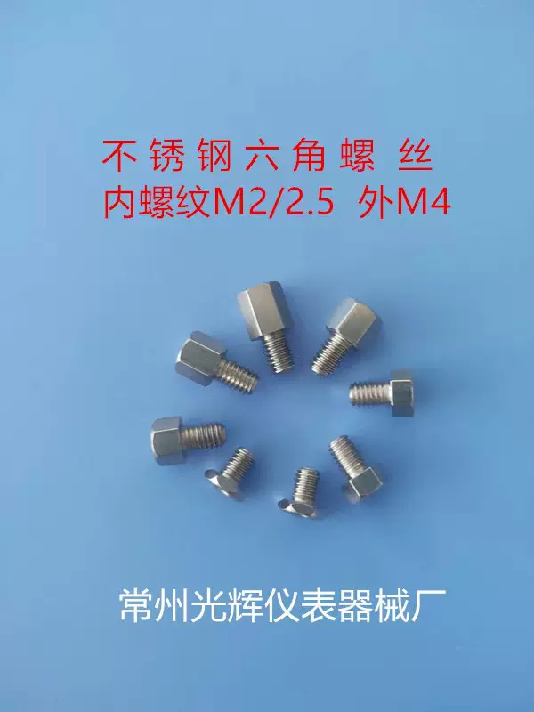 不锈钢六角螺钉 铜六角螺栓 压力表接头用铆钉机芯螺丝仪表表螺钉
