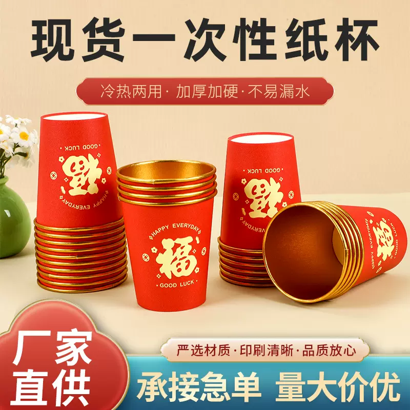 现货一次性纸杯订婚结婚敬酒喜杯吾家有喜乔迁之喜新年仪式感纸杯