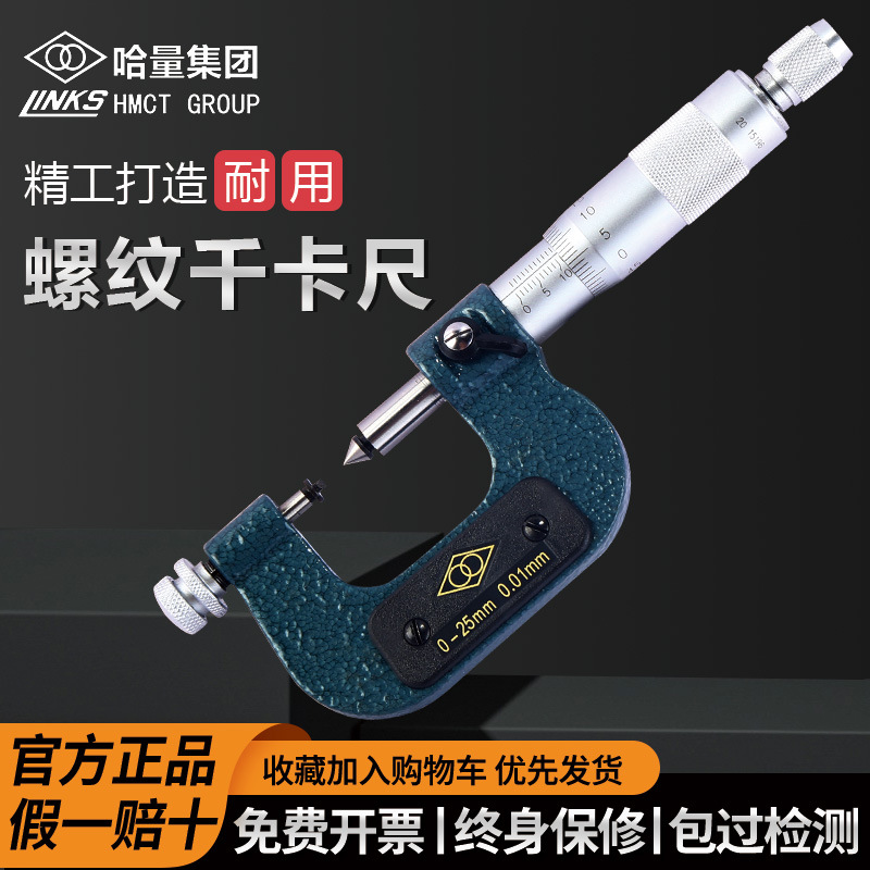 哈量螺纹千分尺0-25-50-75-100mm青量中径千分尺螺纹中径尺0.01mm