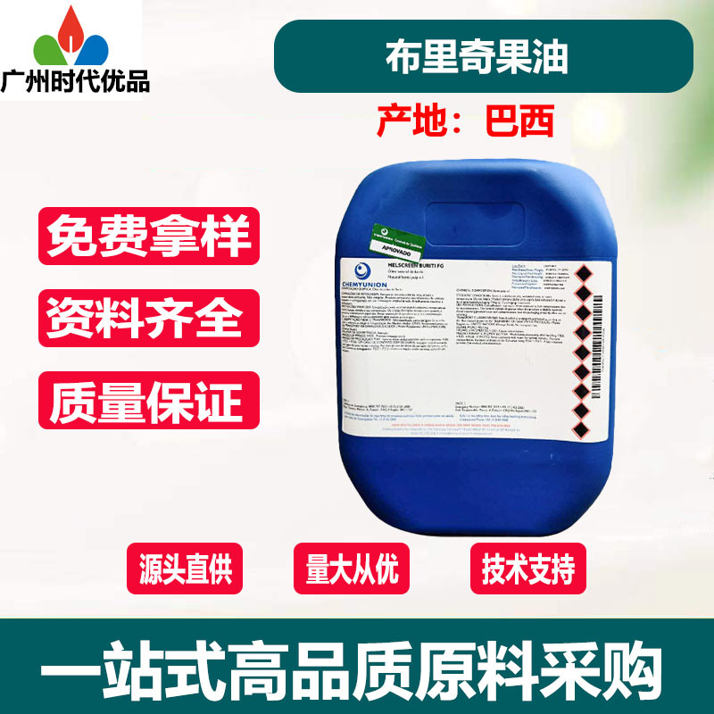 批发巴西CHEMYUNION 布里奇果油 巴西植物油 护肤原料 100克起订